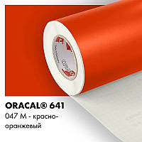 Пленка ORACAL 641 матовая 047 оранжево-красная самоклеющаяся