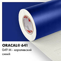 Пленка ORACAL 641 матовая 049 королевская синяя самоклеющаяся