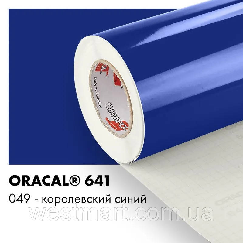 Плівка ORACAL 641 глянсова 049 королівська синя самоклеюча