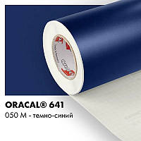 Пленка ORACAL 641 матовая 050 темно-синяя самоклеющаяся