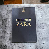 Феномен ZARA