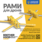 Рама для дрона Brotherhood - спеціальне замовлення по своїм розмірам від 50 шт., фото 6