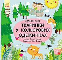 Развивающая картонная книга для малышей "Тваринки в кольорових одежинках!"