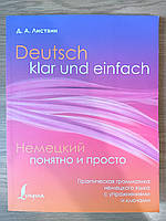 Німецька зрозуміло і просто. Практична граматика німецької мови з вправами та ключами - Денис Листвін