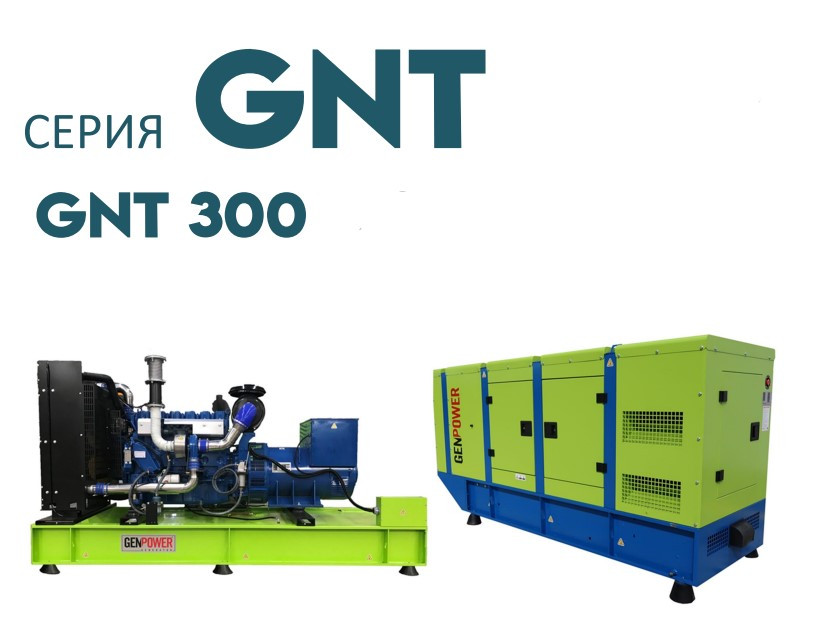 Дизельна електростанція ДЕС промисловий генератор GENPOWER GNT-300 kVA (кВА)