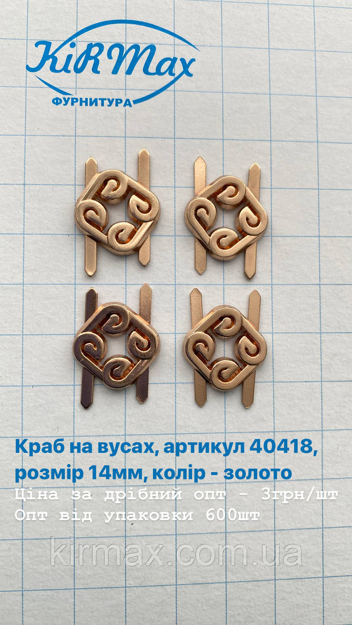 Прикраса краб 14 мм