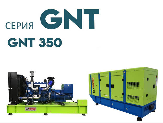 Дизельна електростанція ДЕС промисловий генератор GENPOWER GNT-350 kVA (кВА), фото 1