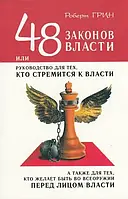 Книга Роберт Грин 48 законов власти( увеличеній формат)