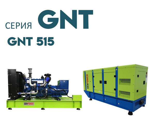 Дизельна електростанція ДЕС промисловий генератор GENPOWER GNT-515 kVA (кВА), фото 1