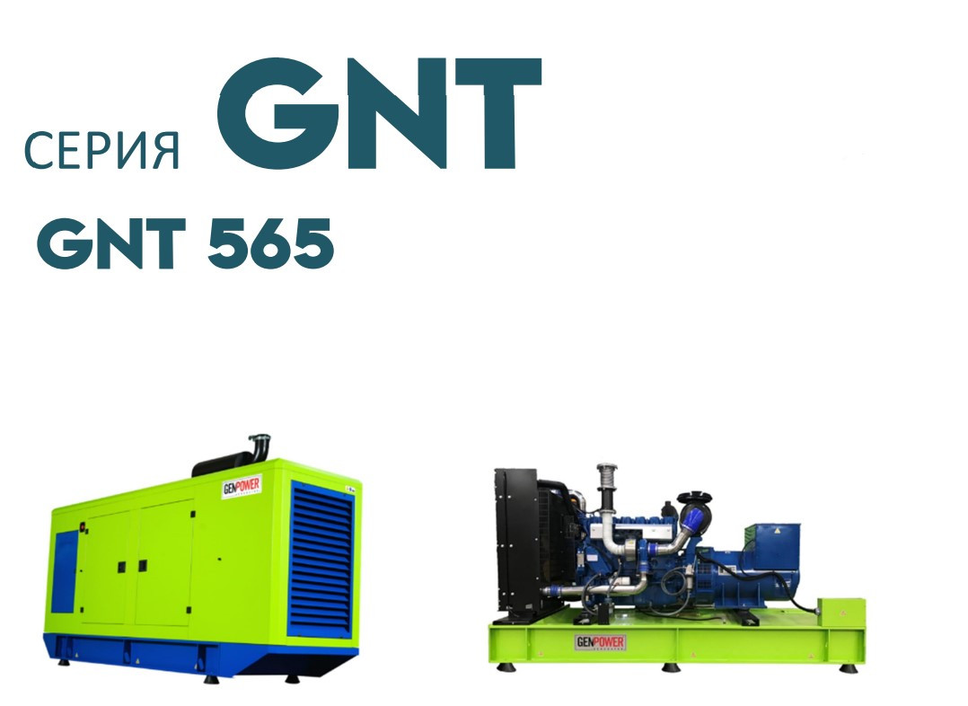 Дизельна електростанція ДЕС промисловий генератор GENPOWER GNT-565 kVA (кВА)