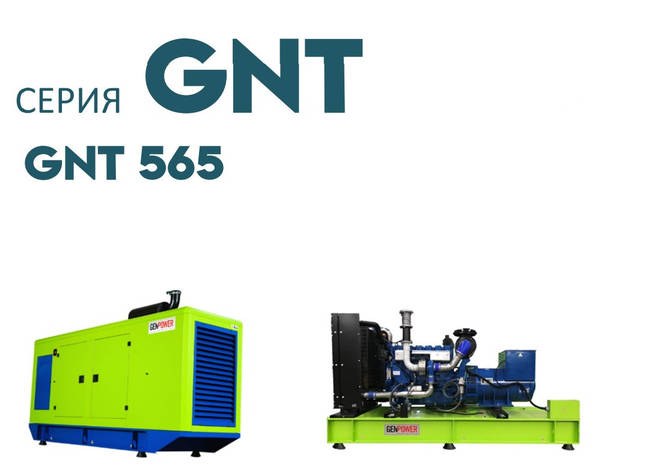 Дизельна електростанція ДЕС промисловий генератор GENPOWER GNT-565 kVA (кВА), фото 1