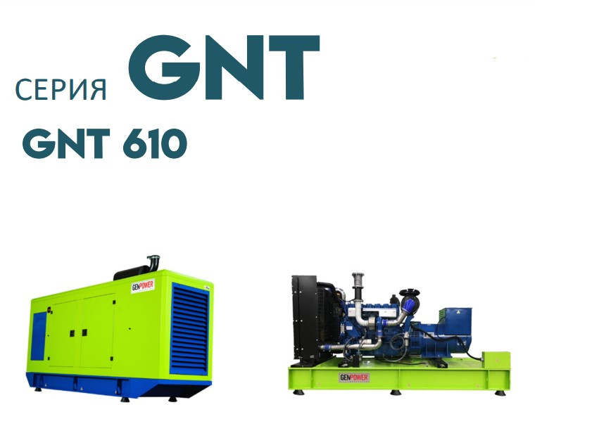 Дизельна електростанція ДЕС промисловий генератор GENPOWER GNT-610 kVA (кВА)