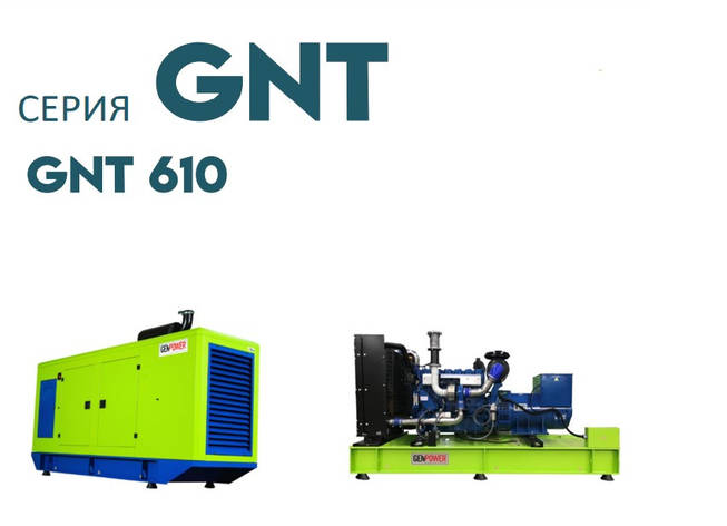 Дизельна електростанція ДЕС промисловий генератор GENPOWER GNT-610 kVA (кВА), фото 1