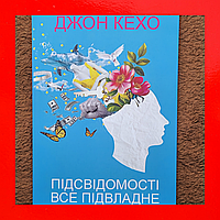 Джон Кехо Подсознание Может Всё Книга