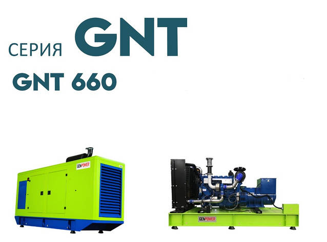 Дизельна електростанція ДЕС промисловий генератор GENPOWER GNT-660 kVA (кВА), фото 1