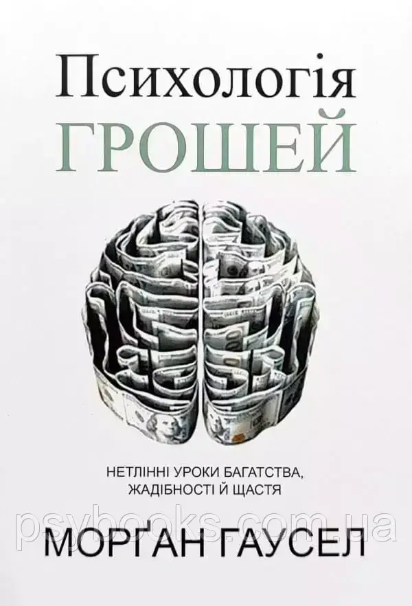 Психологія грошей. Нетлінні уроки багатства, жадібності й щастя» Морган Гаусел