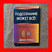 Подсознание Может Всё Книга Джон Кехо