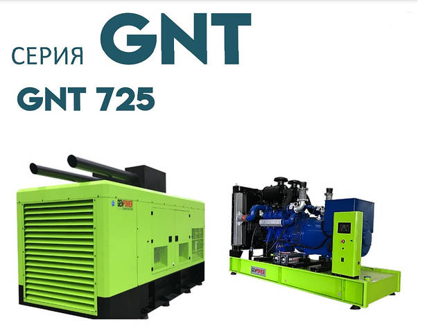 Дизельна електростанція ДЕС промисловий генератор GENPOWER GNT-725 kVA (кВА), фото 1