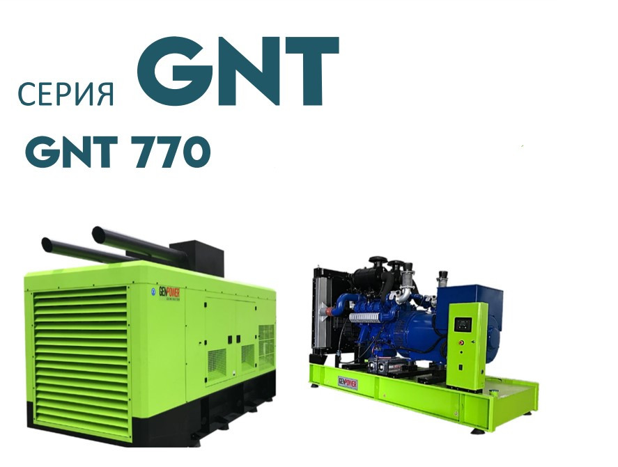 Дизельна електростанція ДЕС промисловий генератор GENPOWER GNT-770 kVA (кВА)