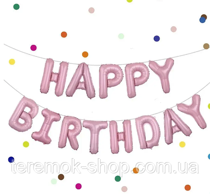 Фольгована гірлянда Happy Birthday рожева, напис надувний фігурний з букв 40 см на день народження