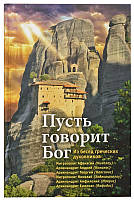 Пусть говорит Бог: Из бесед греческих духовников. Никифорова Александра