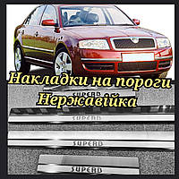 Накладки на пороги Шкода Суперб *2001-2008год SKODA SUPERB Premium нержавейка с логотипом комплект 4шт