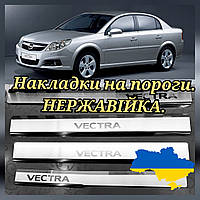 Накладки на пороги OPEL VECTRA C *2002-2008год Опель Вектра С Ц Premium Нержавейка с логотипом 4штуки