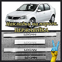 Накладки на пороги RENAULT LOGAN *2004-2012год (4дв) Рено Логан Премиум Комплект Нержавейка с логотипом 4штуки