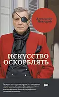 Книга Искусство оскорблять - Александр Невзоров