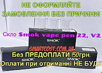 Стекло колба для Smok vape Pen 22, V2 Original Скло для смок вейп пен 22