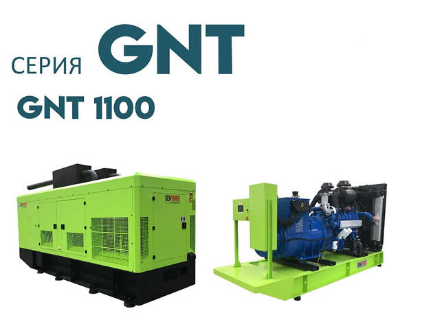 Дизельна електростанція ДЕС промисловий генератор GENPOWER GNT-1100 kVA (кВА), фото 1