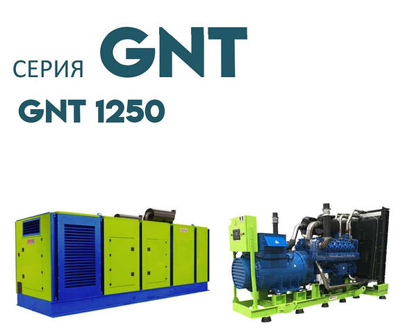 Дизельна електростанція ДЕС промисловий генератор GENPOWER GNT-1250 kVA (кВА), фото 1