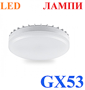 Світлодіодні лампи GX53