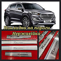 Накладки на пороги HYUNDAI TUCSON *2015-2021год Хюндай Хундай Туксон Premium комплект НЕРЖ с логотипом 4штуки