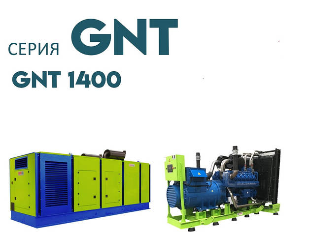 Дизельна електростанція ДЕС промисловий генератор GENPOWER GNT-1400 kVA (кВА), фото 1