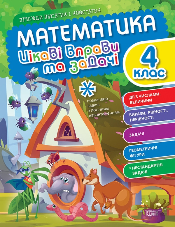 Математика. 4 клас. Цікаві вправи та задачі. Пригоди вусатих і хвостатих