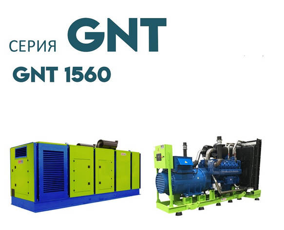 Дизельна електростанція ДЕС промисловий генератор GENPOWER GNT-1560 kVA (кВА), фото 1