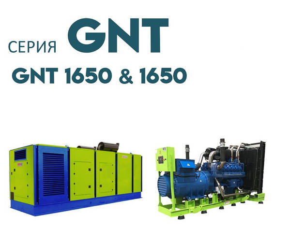 Дизельна електростанція ДЕС промисловий генератор GENPOWER GNT-1650 kVA (кВА), фото 1