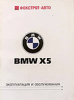 Книга BMW X5 E70 Руководство Инструкция Справочник Мануал Пособие По Эксплуатации техническому обслуживан06-13