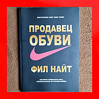 Книга Продавец Обуви Фил Найт