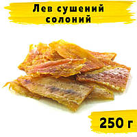 Лев сушений солоний (D-18) 250 г