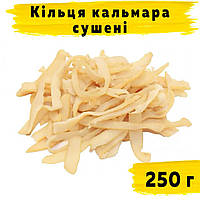 Кільця кальмара сушені (D-2) 250 г