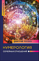 Росоха Дмитрий "Нумерология семейных отношений"