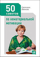 Иванова Светлана "50 советов по нематериальной мотивации"