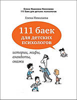 Николава Олена "111 баек для дитячих психологів"