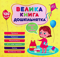 Велика книга дошкільнятка. Скоро до школи