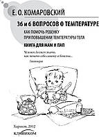 Книга 36 и 6 вопросов о температуре. Автор Комаровський Євген Олегович (Рус.) (переплет мягкий) 2011 г.