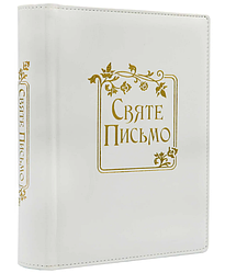 065 ti Святе Письмо Біла переклад о. Івана Хоменко в Коробці