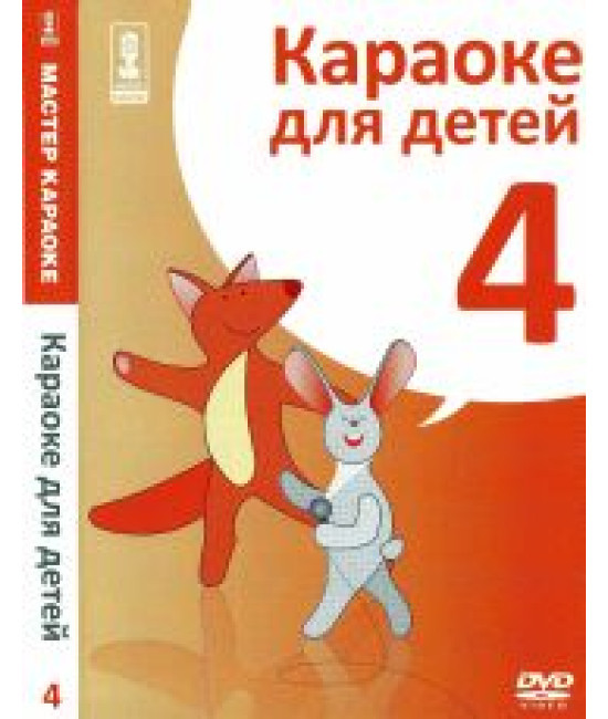 Майстер караоке. Караоке для дітей (Дис 4) [DVD]