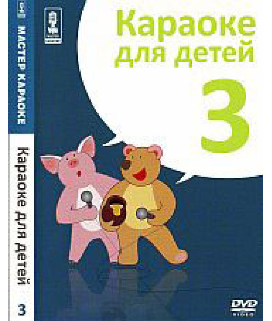 Майстер караоке. Караоке для дітей (Дис 3) [DVD]